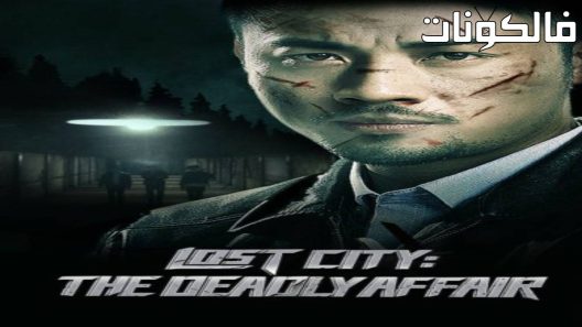 فيلم Lost City the Deadly Affair 2023 المدينة المفقودة القضية المميتة موقع سيما كلوب