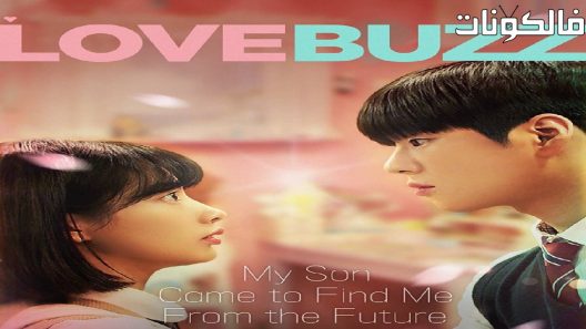 فيلم Love Buzz 2019 الحب الرنان موقع ايجي بست