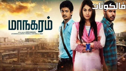 فيلم Maanagaram 2017 مدينة موقع فاصل اعلاني
