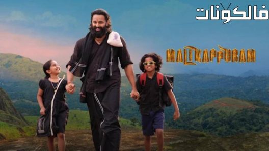 فيلم Malikappuram 2022 ماليكابورام موقع اكوام