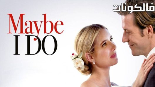 فيلم Maybe I Do 2023 ربما أفعل موقع موفيز لاند