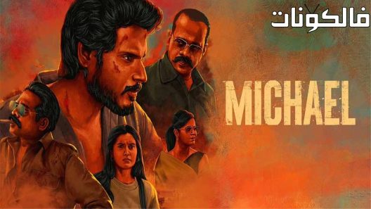 فيلم Michael 2023 مايكل موقع شاهد فور يو
