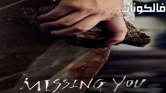 فيلم Missing You 2016 افتقدتك موقع شاهد فور يو