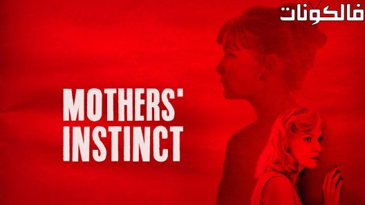فيلم Mothers’ Instinct 2018 غريزة الأمهات موقع موفيز لاند