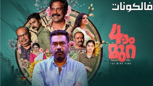 فيلم Naalam Mura 2022 نعام مورا موقع اكوام