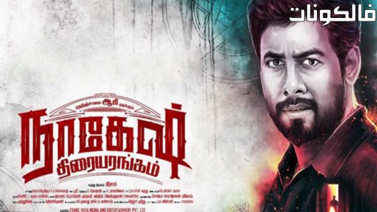 فيلم Nagesh Thiraiyarangam 2018 مسرح ناغيش موقع اكوام