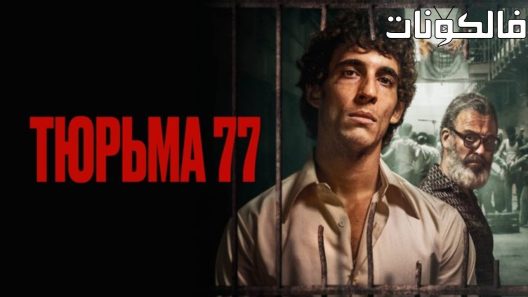 فيلم Prison 77 2022 سجن 77 موقع سيما فور يو