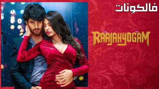 فيلم Raajahyogam 2022 راجاهيوغام موقع ايجي بست