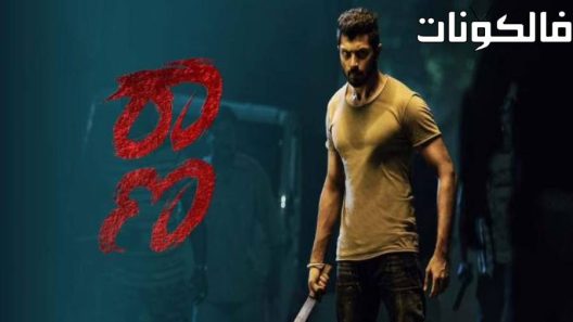 فيلم Raana 2022 لندن موقع سيما فور يو