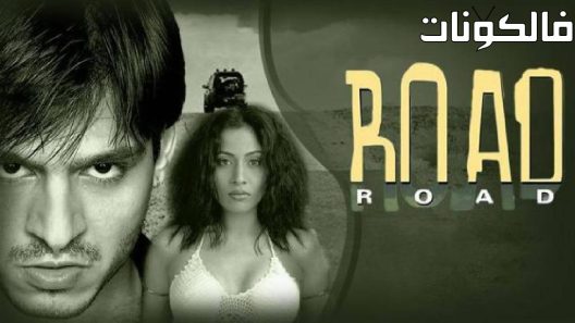 فيلم Road 2002 الطريق موقع السينما للجميع