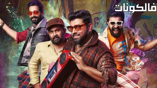 فيلم Saturday Night 2022 ليلة السبت موقع موفيز فور يو