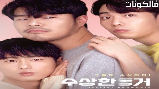 فيلم Secret Roommate 2020 رفيق الحجرة السري موقع موفيز فوريو