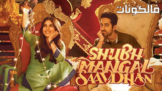 فيلم Shubh Mangal Saavdhan 2017 ليكن الزواج مثمر موقع ايجي بست