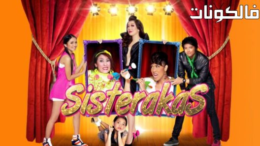 فيلم Sisterakas 2012 سيستيراكاس موقع موفيز لاند