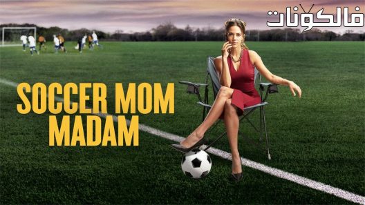 فيلم Soccer Mom Madam 2021 كرة القدم أمي سيدتي موقع فشار