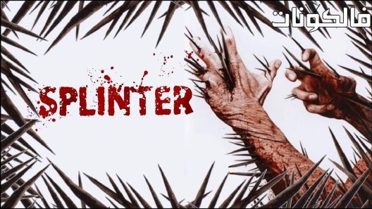 فيلم Splinter 2008 سبلنتر موقع سيما كلوب