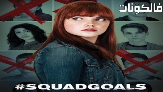 فيلم SquadGoals 2018 علماء قاتلون موقع فشار