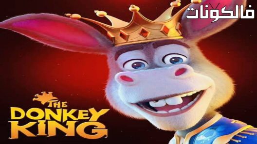 فيلم The Donkey King 2020 ملك الحمير موقع شاهد اون لاين