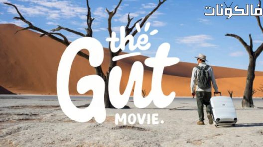 فيلم The Gut Movie 2018 فيلم القناة الهضمية موقع ماي سيما