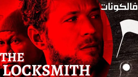 فيلم The Locksmith 2023 الأقفال موقع فاصل اعلاني