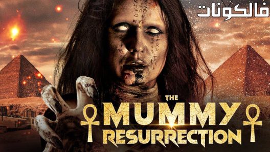 فيلم The Mummy: Resurrection 2022 المومياء: القيامة موقع عرب سيد