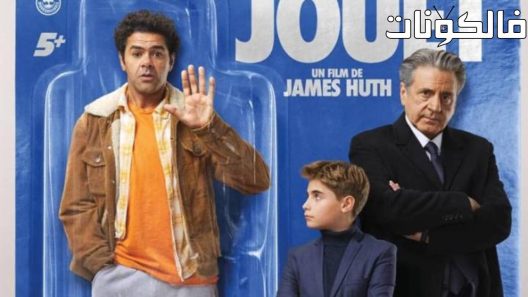 فيلم The New Toy 2022 اللعبة الجديدة موقع شاهد اون لاين