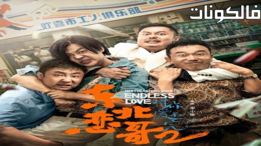 فيلم The Northeastern Bro 2: Endless Love 2023 الأخ الشمالي الشرقي 2: الحب اللانهائي موقع موفيز لاند