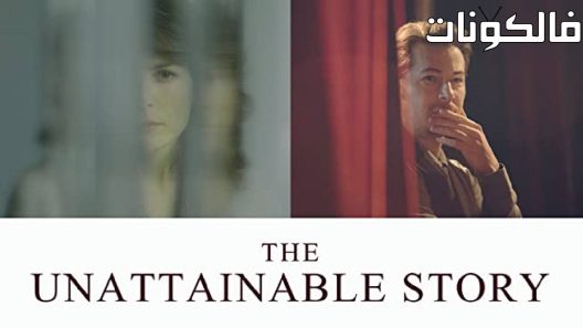 فيلم The Unattainable Story 2017 القصة غير القابلة للتحقيق موقع عرب ليونز