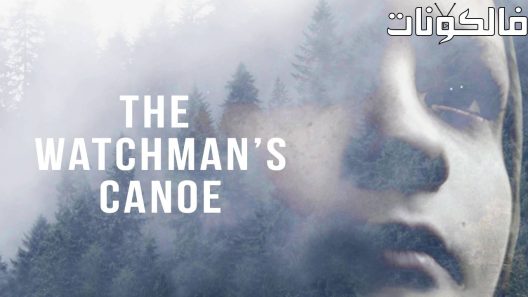 فيلم The Watchmans Canoe 2017 زورق الحارس موقع سيما كلوب