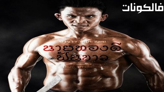 فيلم Thong Dee Fun Khao 2017 تومدي: أسطورة السيف المكسور موقع شاهد فور يو