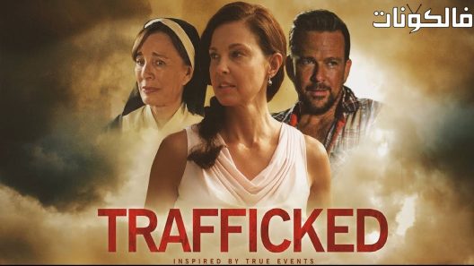 فيلم Trafficked 2017 مهرب موقع فاصل اعلاني