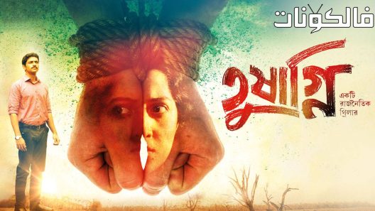 فيلم Tushagni 2019 توشاجني موقع شاهد اون لاين