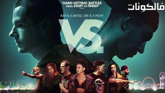 فيلم VS 2018 ضد. موقع سيما كلوب