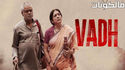 فيلم Vadh 2022 فاده موقع ماي سيما