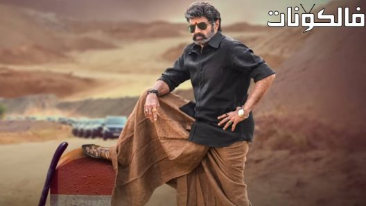 فيلم Veera Simha Reddy 2023 فيرا سمحا ريدي موقع سيما كلوب