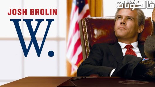 فيلم W 2008 دبليو موقع شاهد فور يو