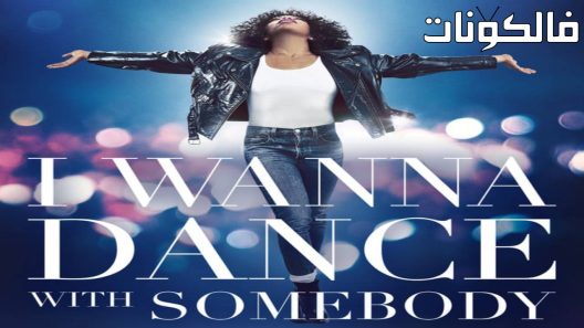 فيلم Whitney Houston: I Wanna Dance with Somebody 2022 أود الرقص مع شخص ما موقع شاهد فور يو
