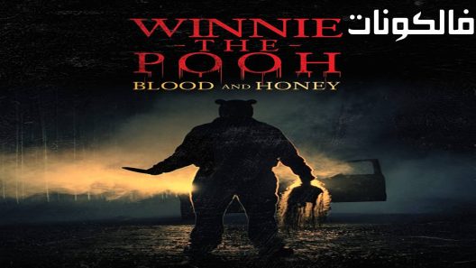 فيلم Winnie the Pooh: Blood and Honey 2023 ويني ذا بوه: الدم والعسل موقع فشار