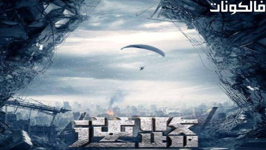 فيلم Wrong Way Driving 2017 طريقة خاطئة للقيادة موقع موفيز فوريو