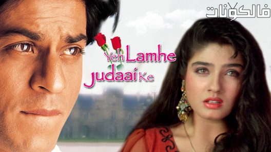 فيلم Yeh Lamhe Judaai Ke 2004 لحظات الفراق موقع فاصل اعلاني