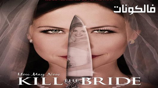 فيلم You May Now Kill the Bride 2016 أخت الرب موقع شاهد فور يو