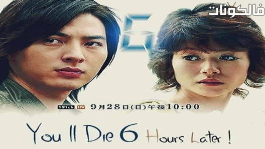 فيلم You’ll Die Six Hours Later 2008 ستموت بعد 6 ساعات موقع سيما كلوب