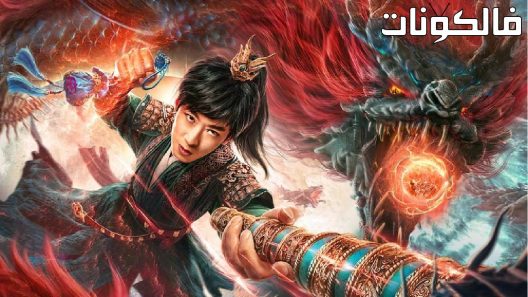 فيلم Yu Long Xiu Xian Chuan 3: Shang Gu Zhan Chang 2023 أيو لونغ شيو شيان تشوان 3: شانغ قو زان تشانغ موقع موفيز لاند