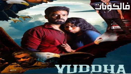 فيلم Yuddha Kaandam 2022 يودها كاندام موقع عرب سيد