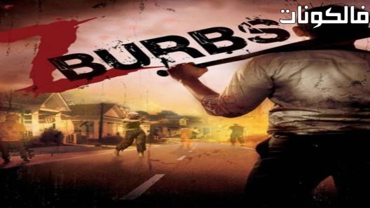 فيلم ZBurbs 2016 زي بوربس موقع عرب ليونز
