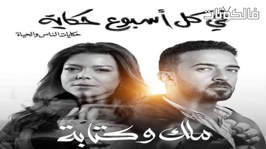 في كل اسبوع حكاية الحلقة 1 – حكاية ملك وكتابة