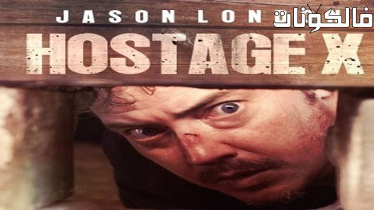 فيلم Hostage X 2017 رهينة موقع ماي سيما
