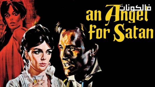 فيلم An Angel for Satan 1966 ملاك الشيطان موقع سيما كلوب