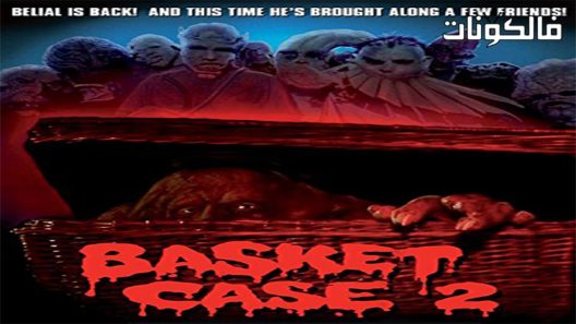فيلم Basket Case 2 1990 قضية السلة 2 موقع شاهد فور يو