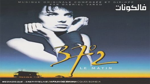 فيلم Betty Blue 1986 بيتي الازرق موقع فاصل اعلاني